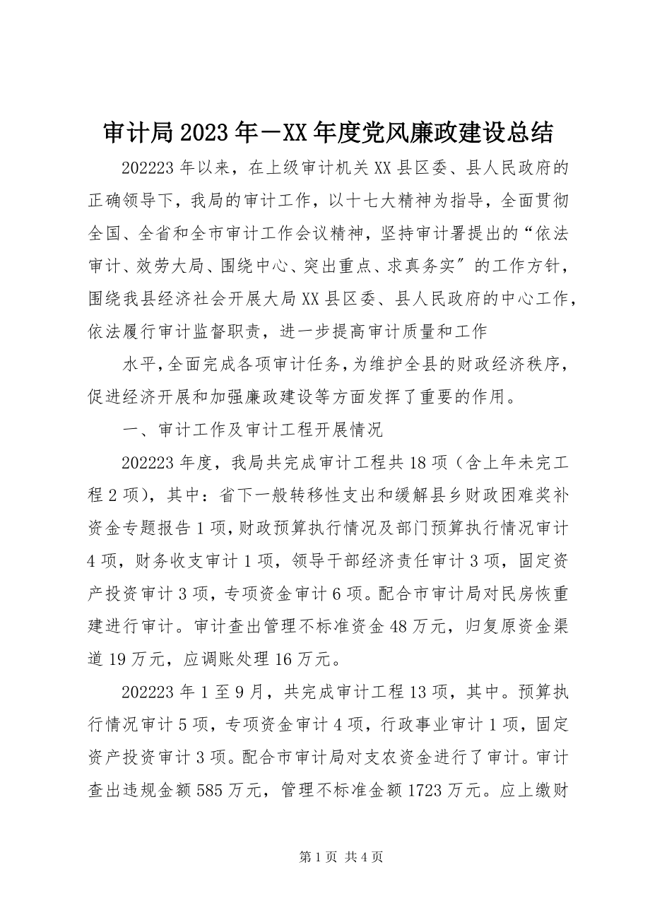 2023年审计局度党风廉政建设总结.docx_第1页