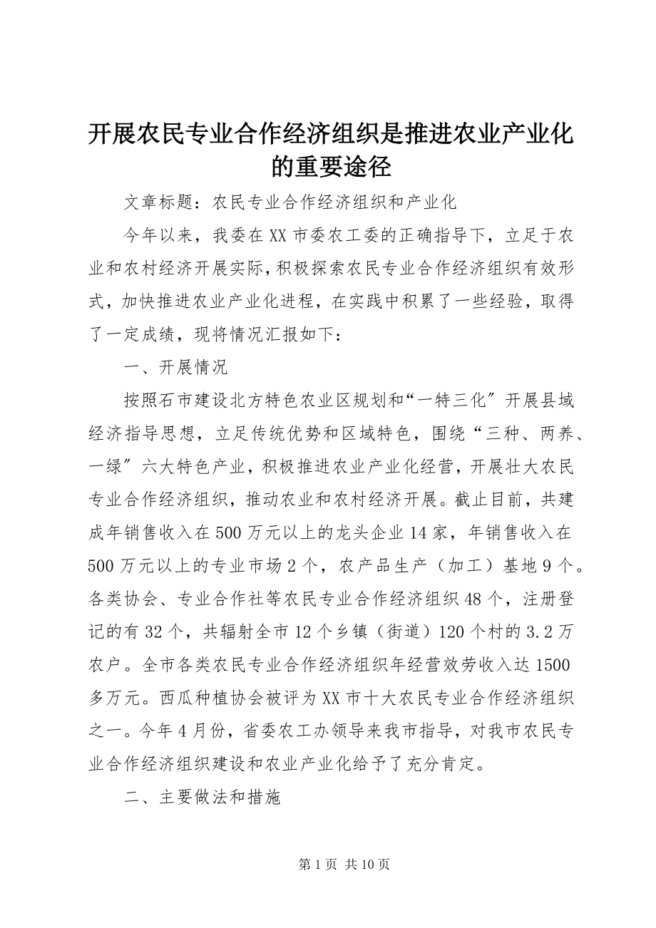 2023年发展农民专业合作经济组织是推进农业产业化的重要途径.docx_第1页