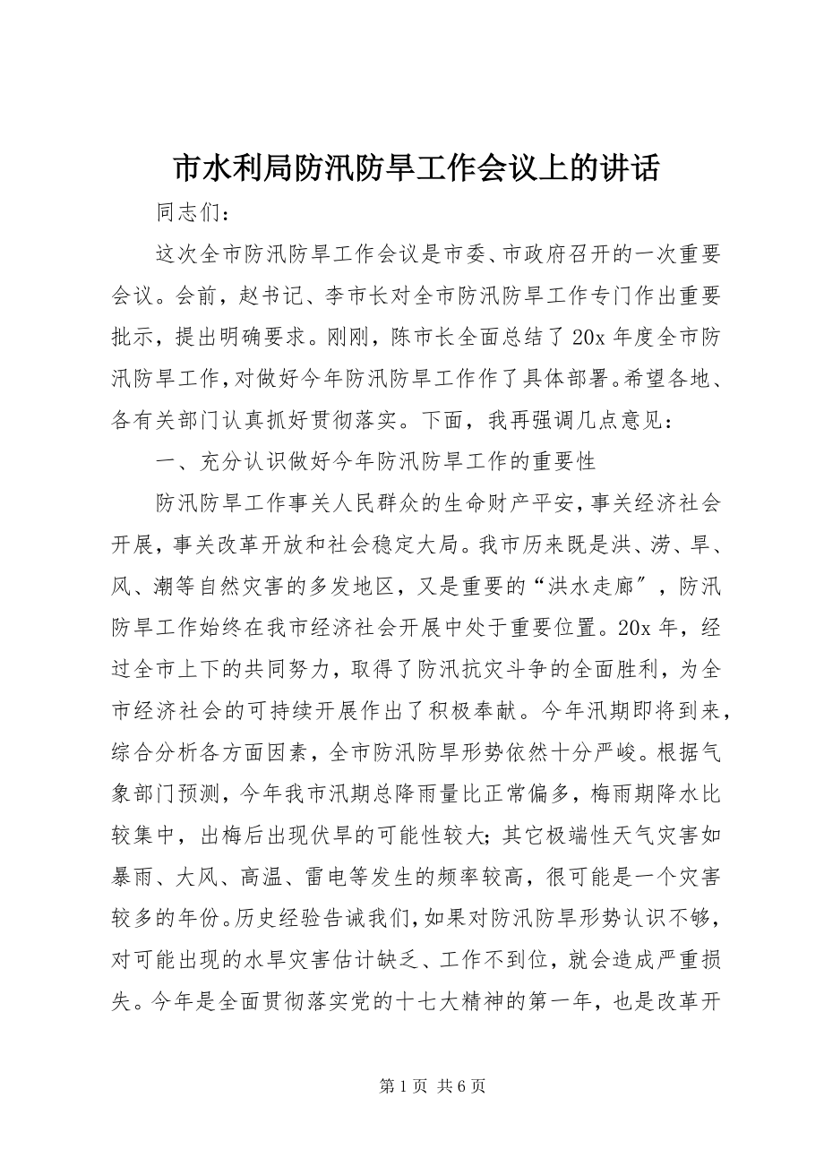 2023年市水利局防汛防旱工作会议上的致辞.docx_第1页