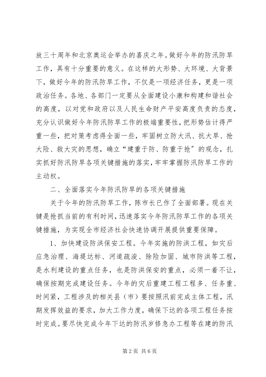 2023年市水利局防汛防旱工作会议上的致辞.docx_第2页