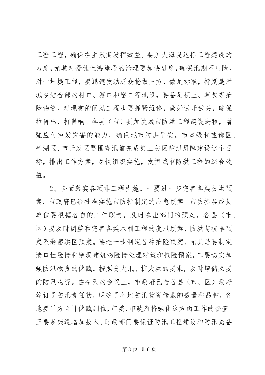 2023年市水利局防汛防旱工作会议上的致辞.docx_第3页