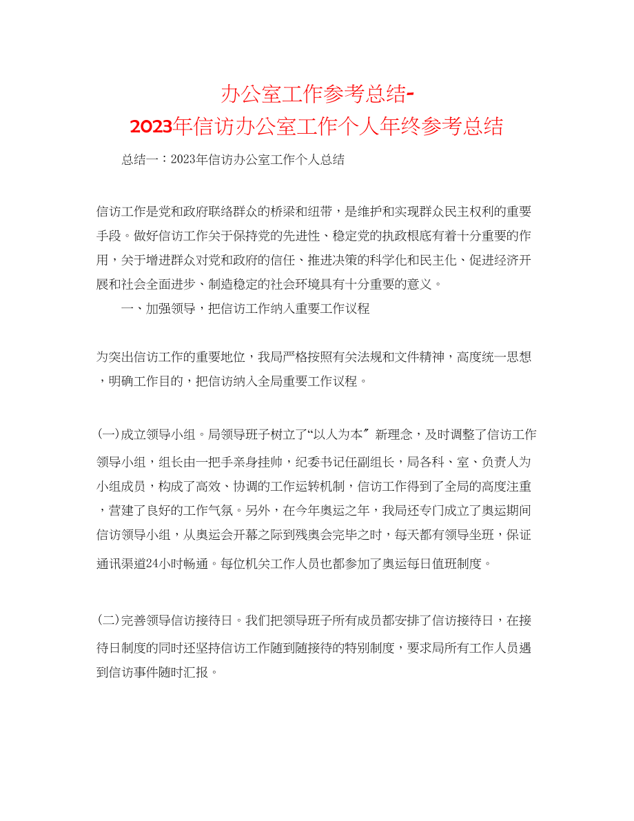 2023年办公室工作总结信访办公室工作个人终总结.docx_第1页