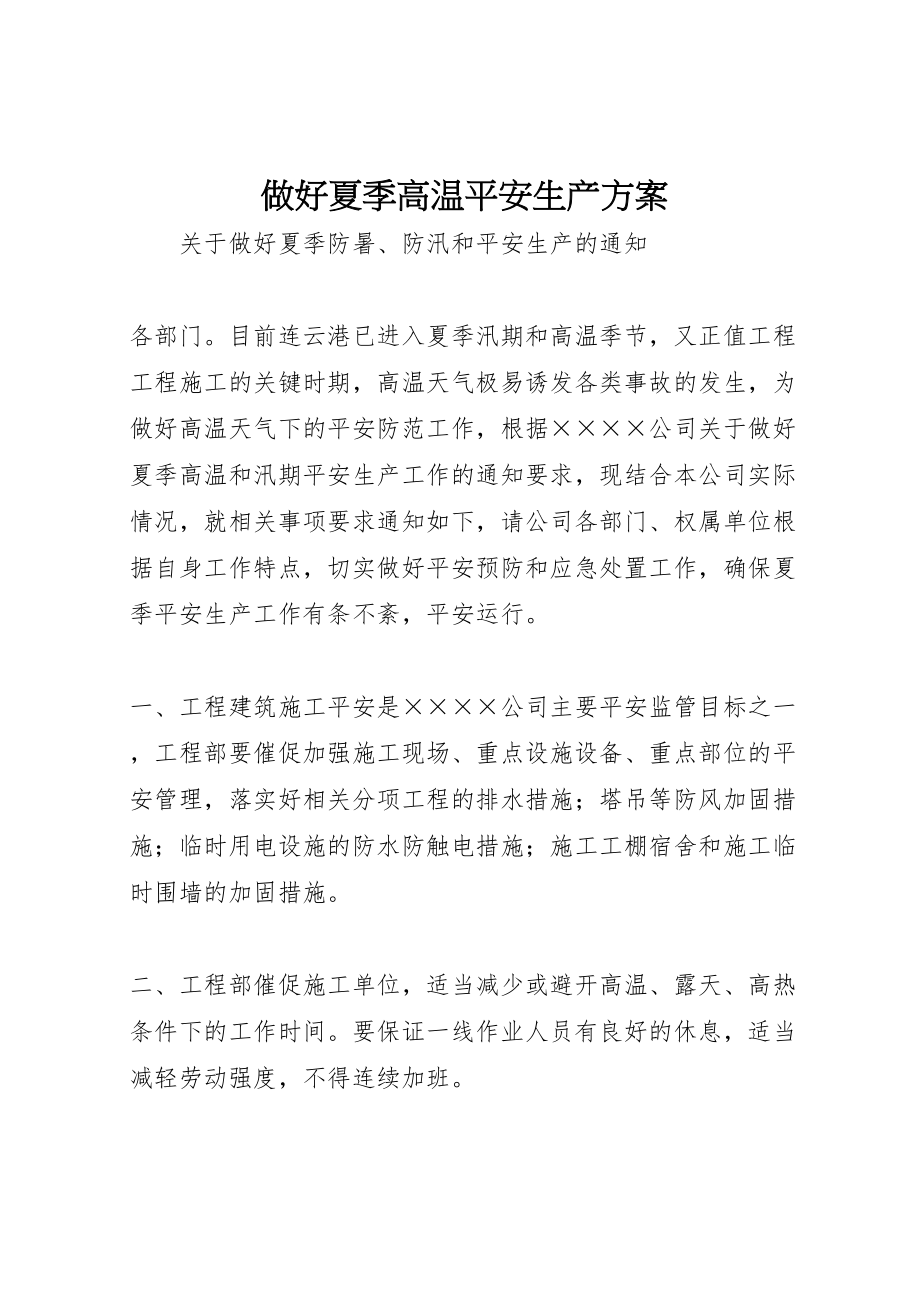 2023年做好夏季高温安全生产方案 4.doc_第1页