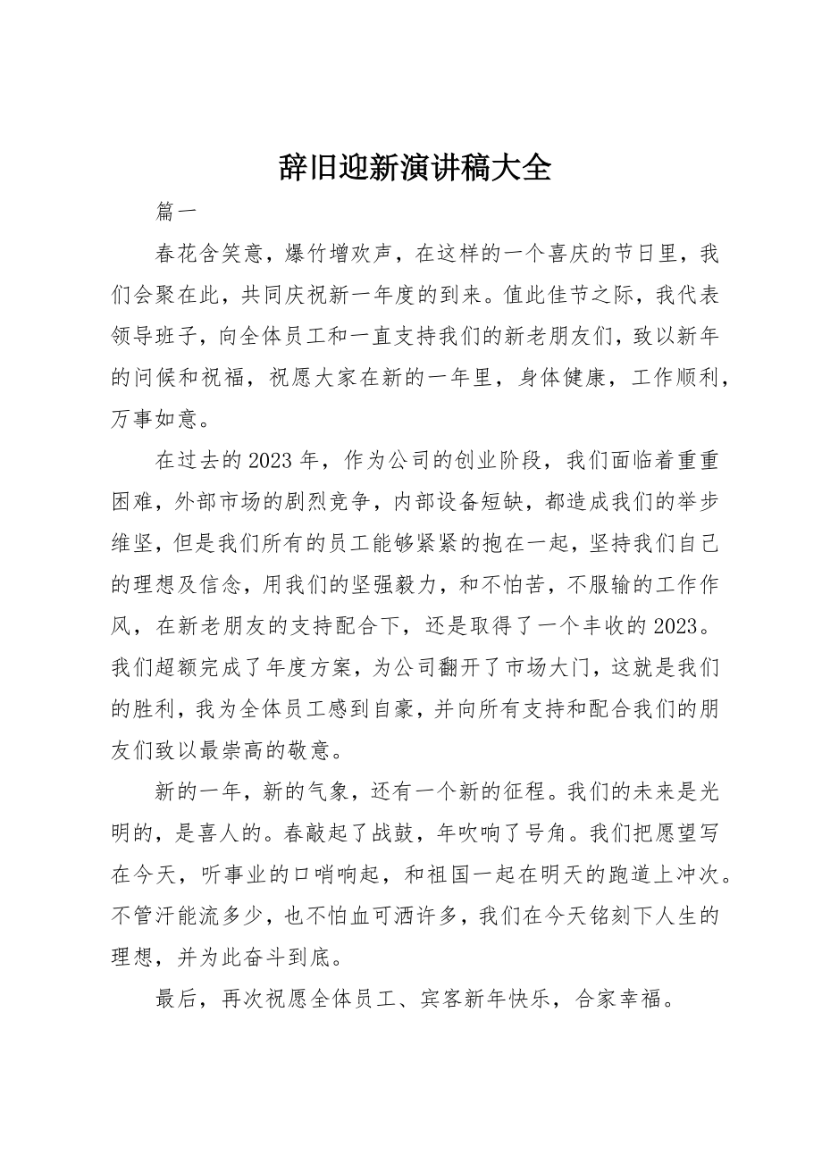 2023年辞旧迎新演讲稿大全新编.docx_第1页