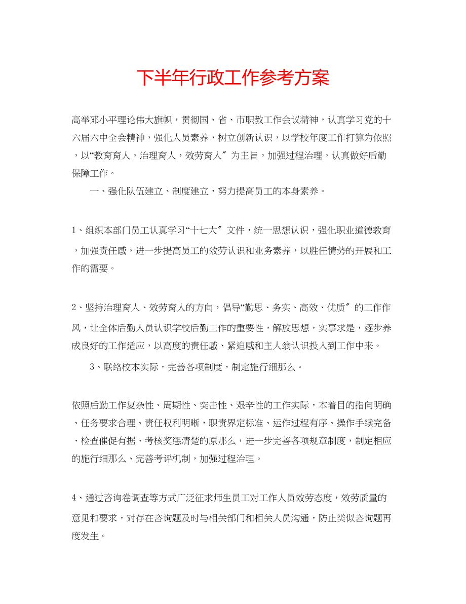 2023年下半行政工作计划.docx_第1页