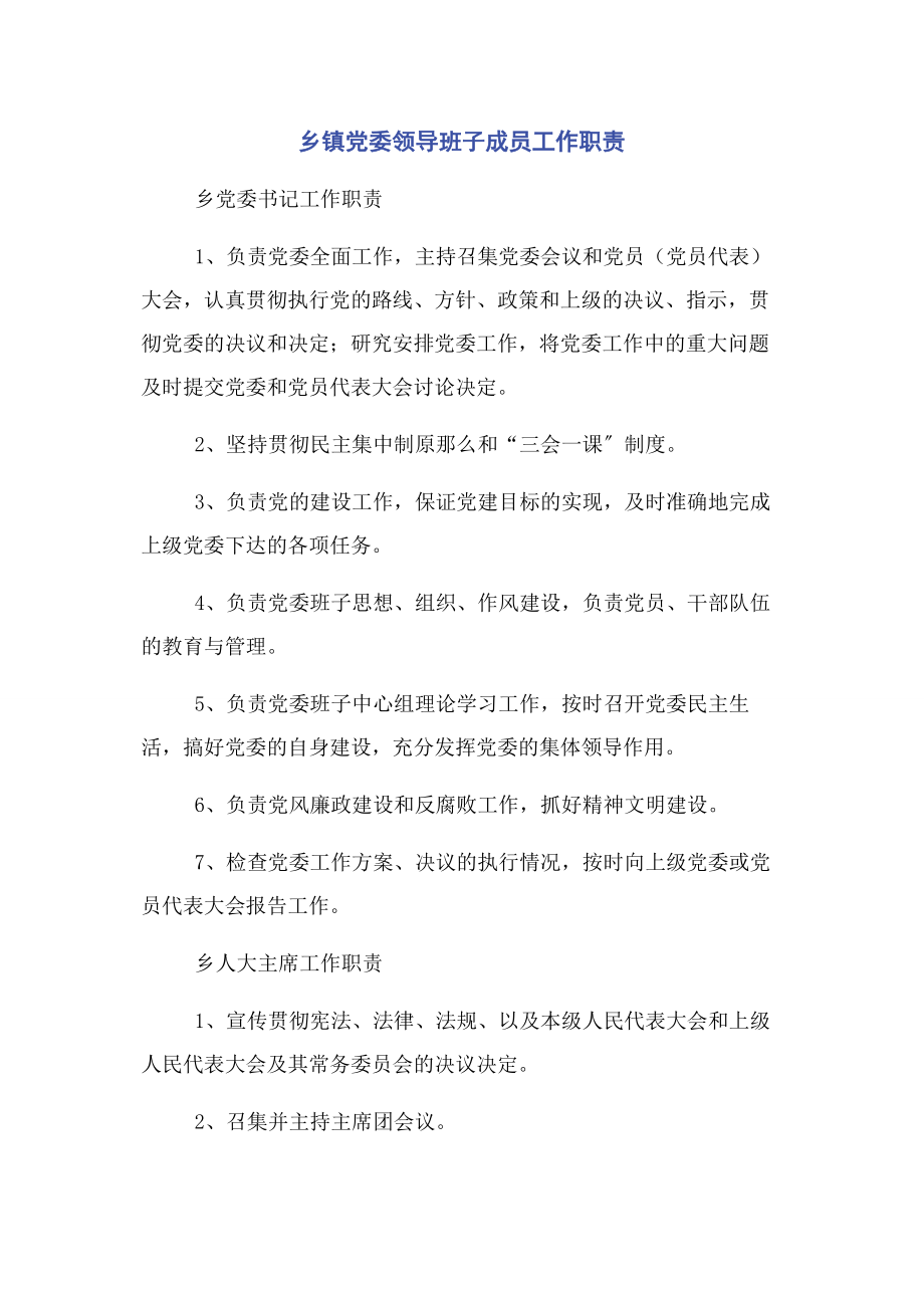 2023年乡镇党委领导班子成员工作职责.docx_第1页