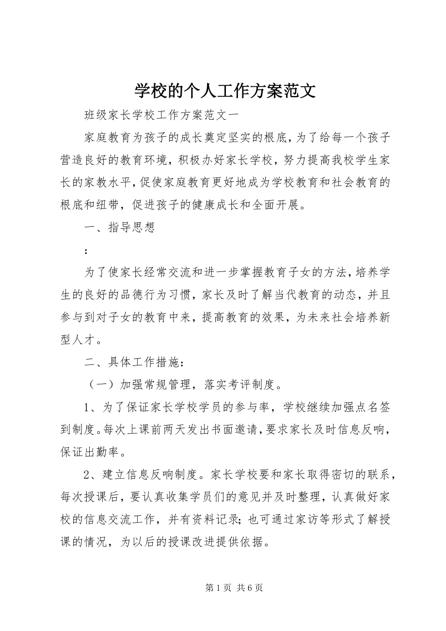 2023年学校的个人工作计划2.docx_第1页