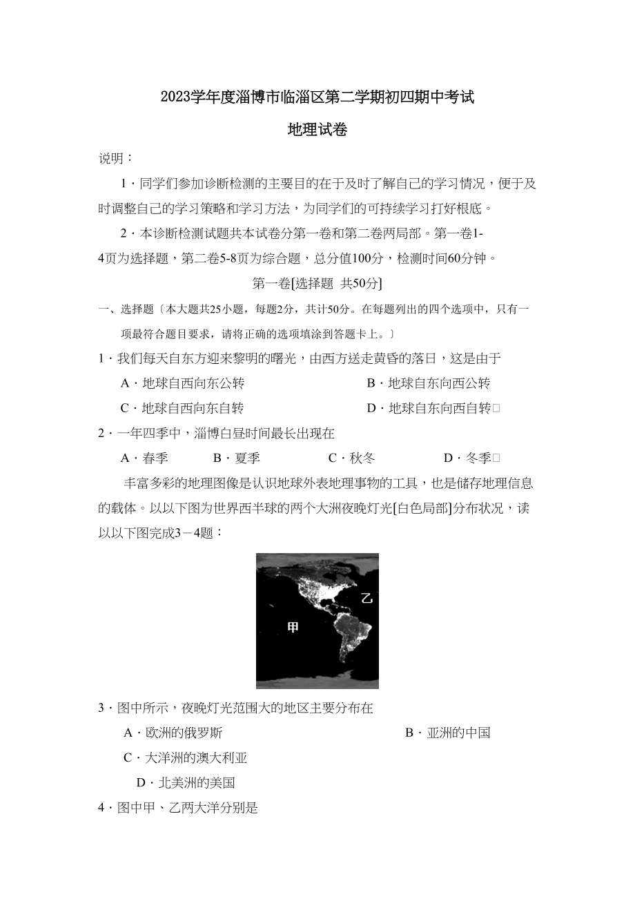 2023年度淄博市临淄区第二学期初四期中考试初中地理.docx_第1页