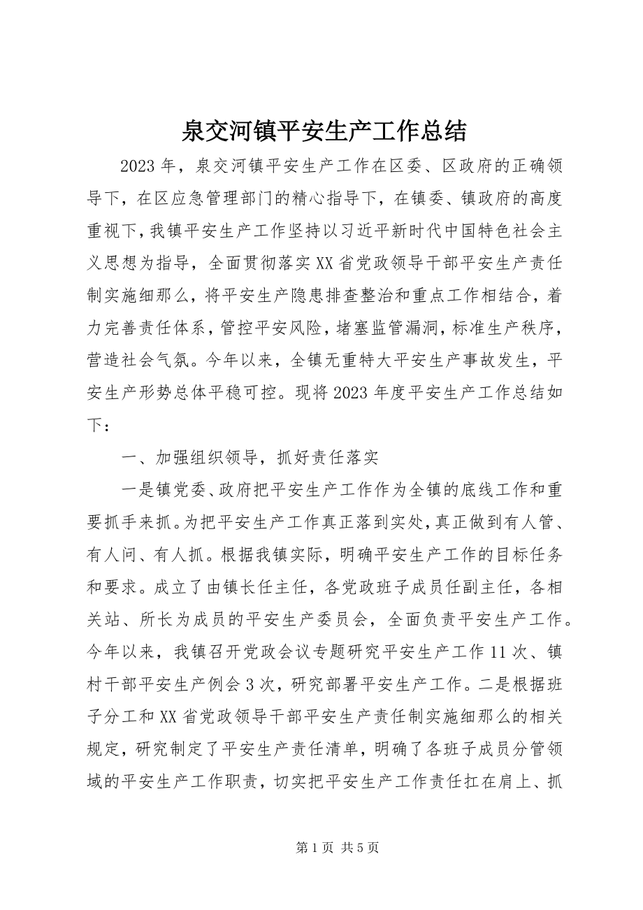 2023年泉交河镇安全生产工作总结.docx_第1页