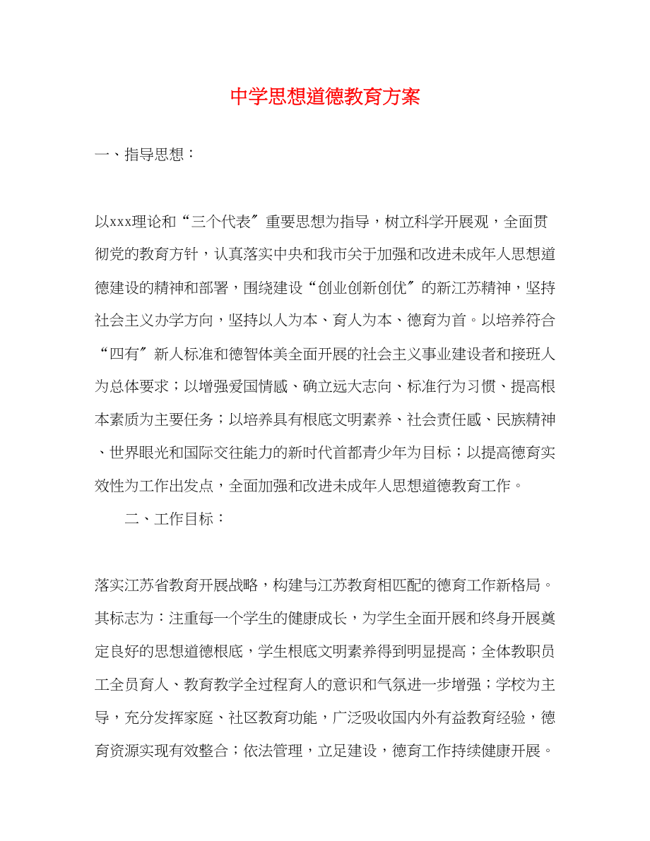 2023年思想道德教育计划.docx_第1页