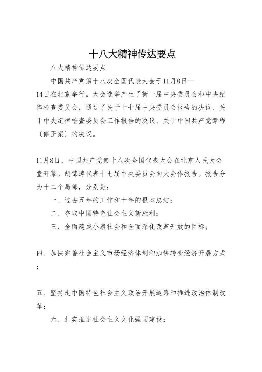 2023年十八大精神传达要点.doc_第1页