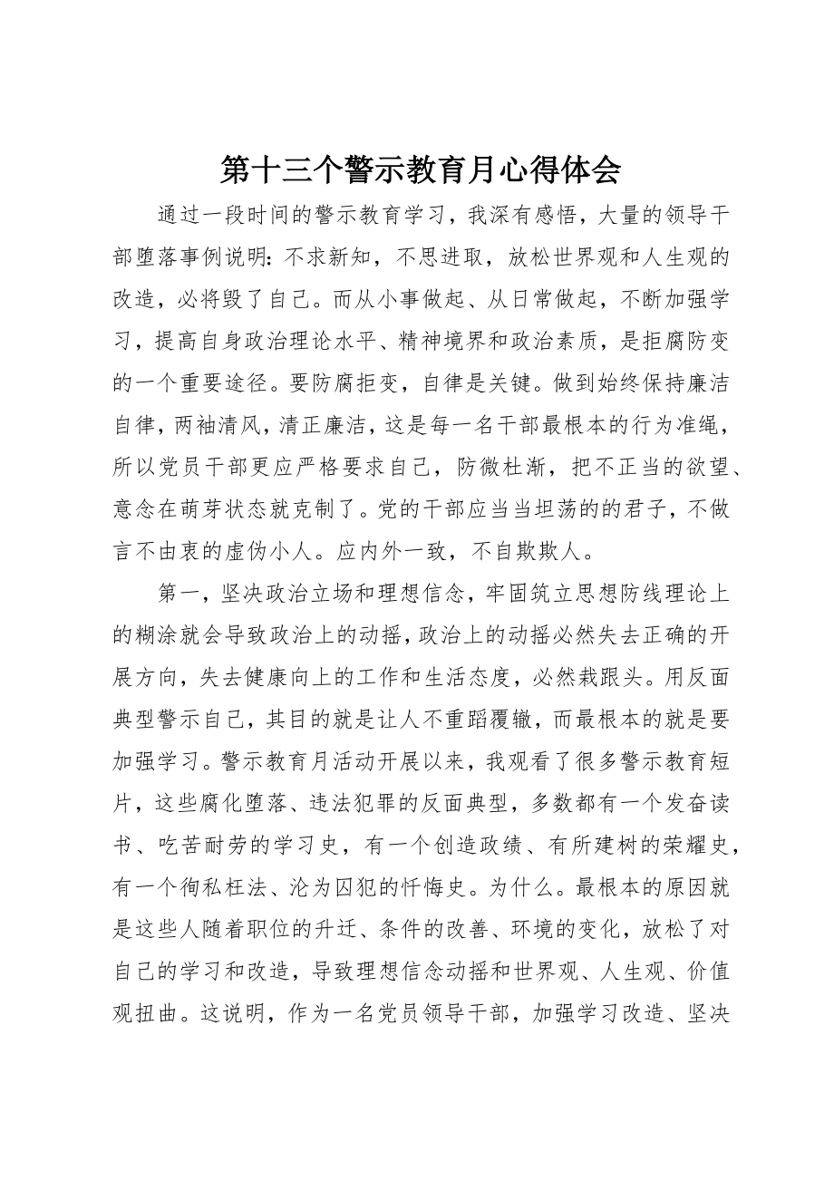 2023年第十三个警示教育月心得体会新编.docx_第1页