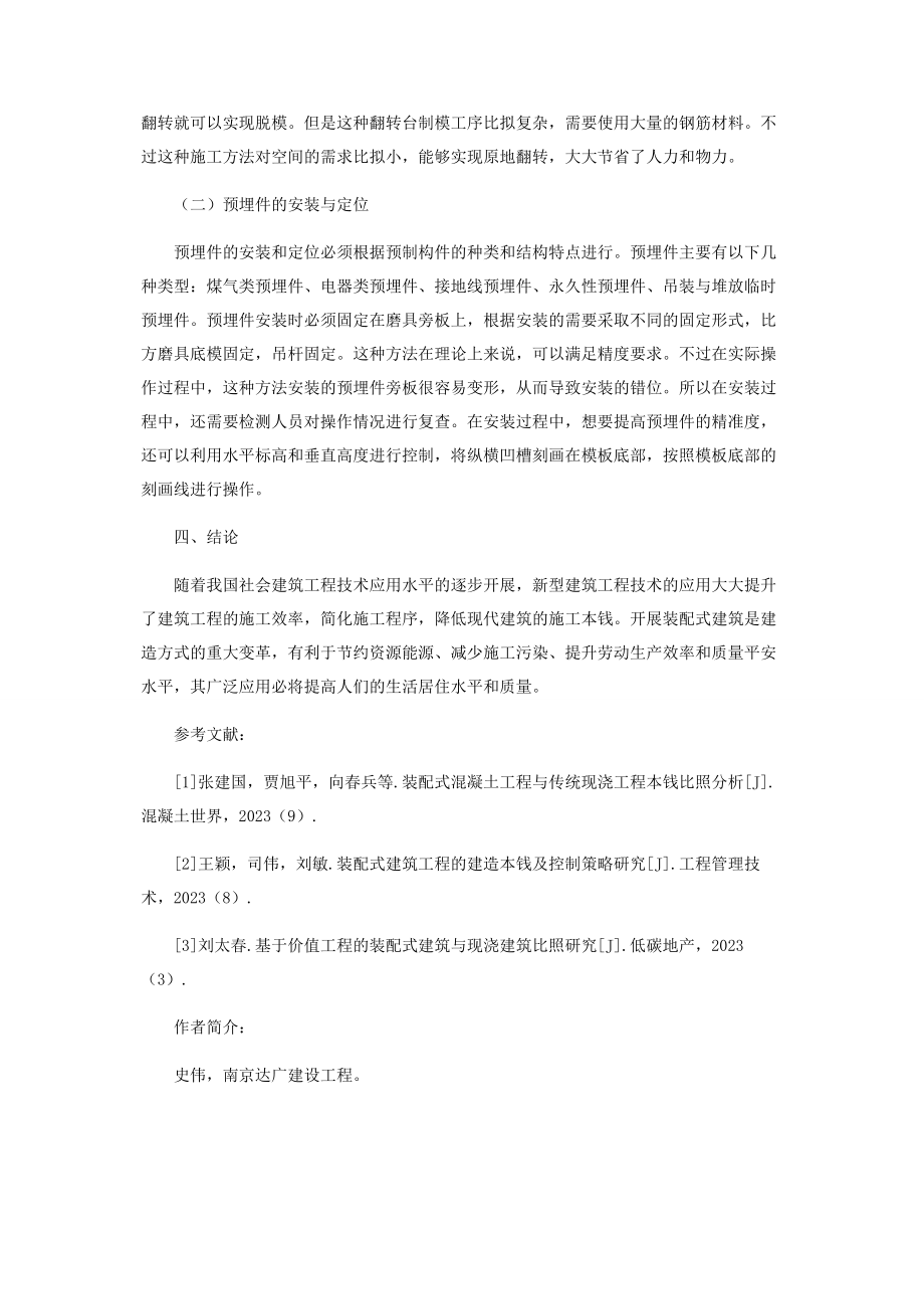 2023年装配式建筑工程与现浇建筑工程成本对比与实证探讨.docx_第3页