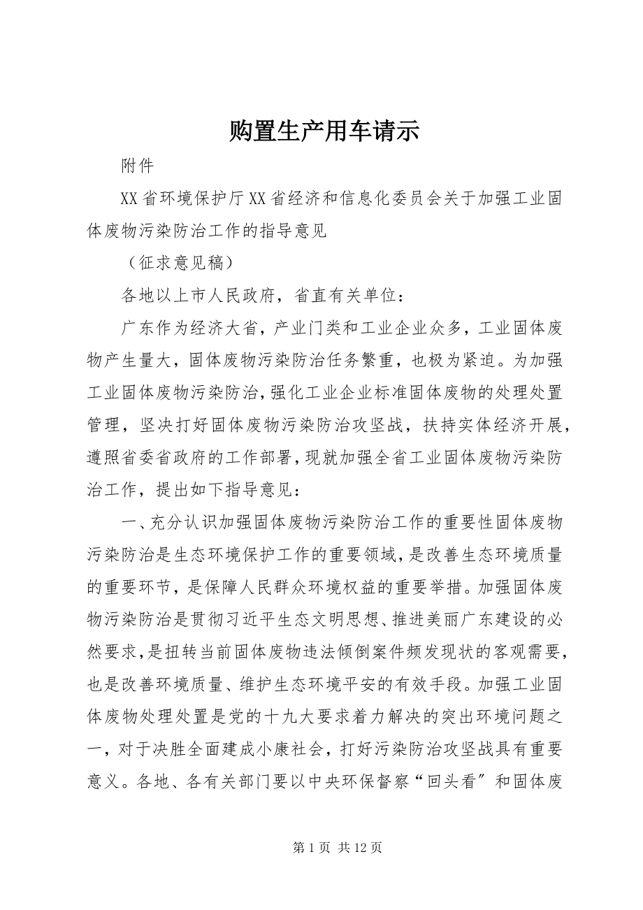 2023年购置生产用车请示.docx_第1页