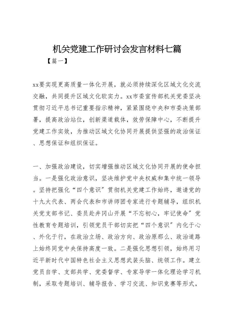 2023年机关党建工作研讨会讲话材料七篇.doc_第1页