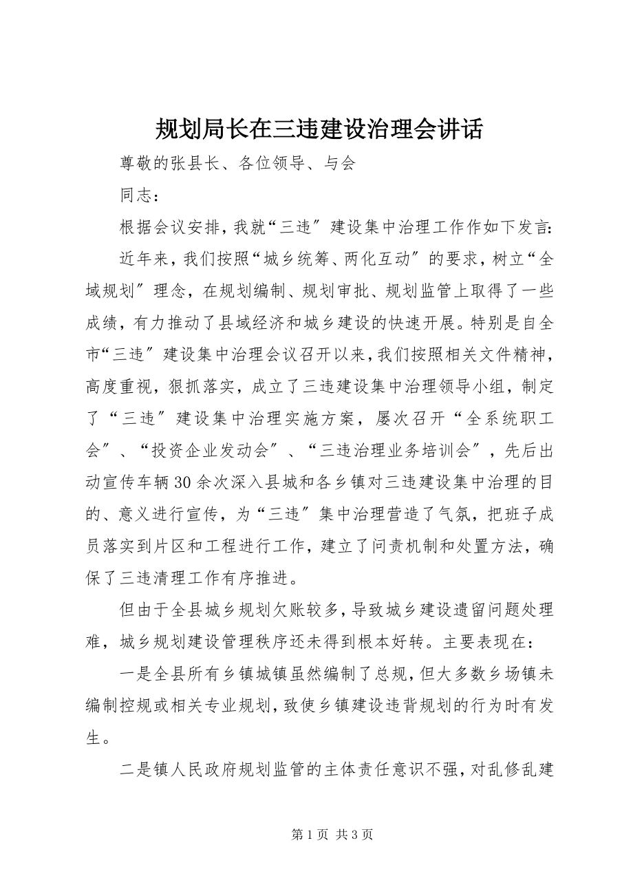 2023年规划局长在三违建设治理会致辞.docx_第1页