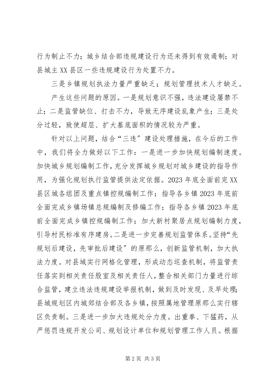 2023年规划局长在三违建设治理会致辞.docx_第2页