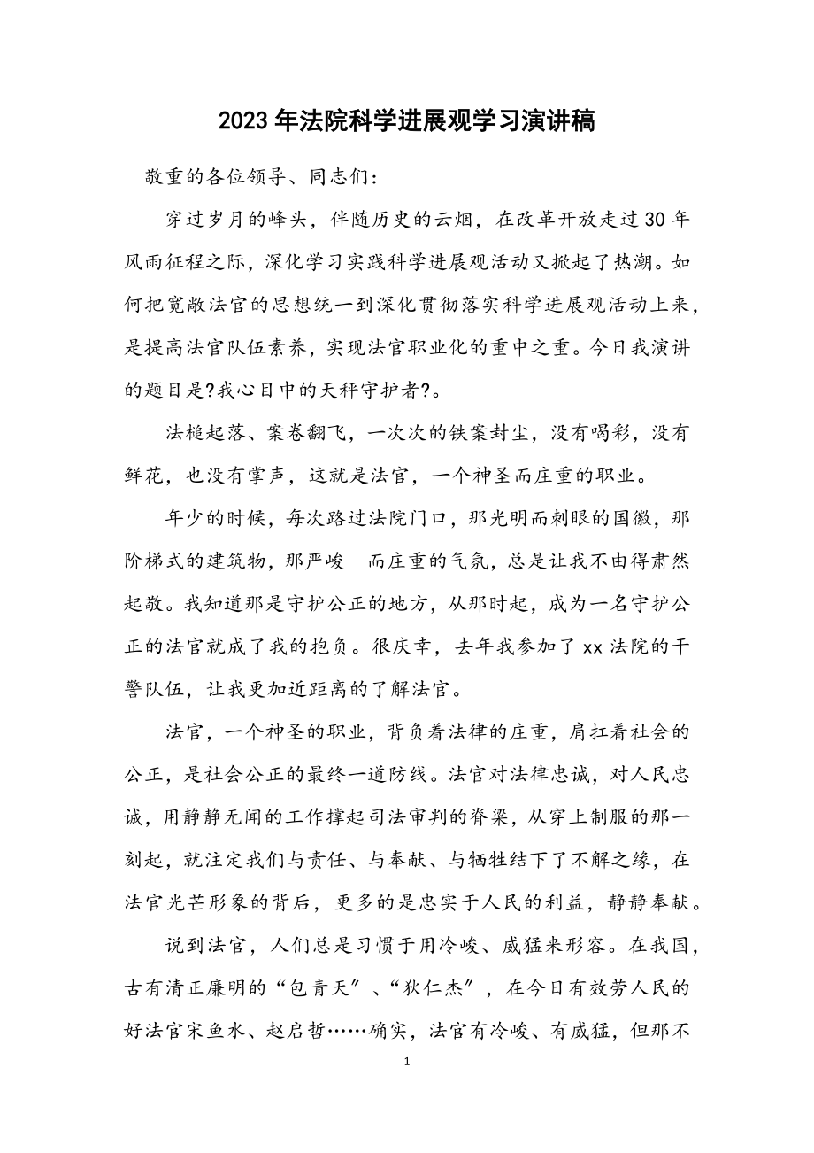 2023年法院科学发展观学习演讲稿.docx_第1页