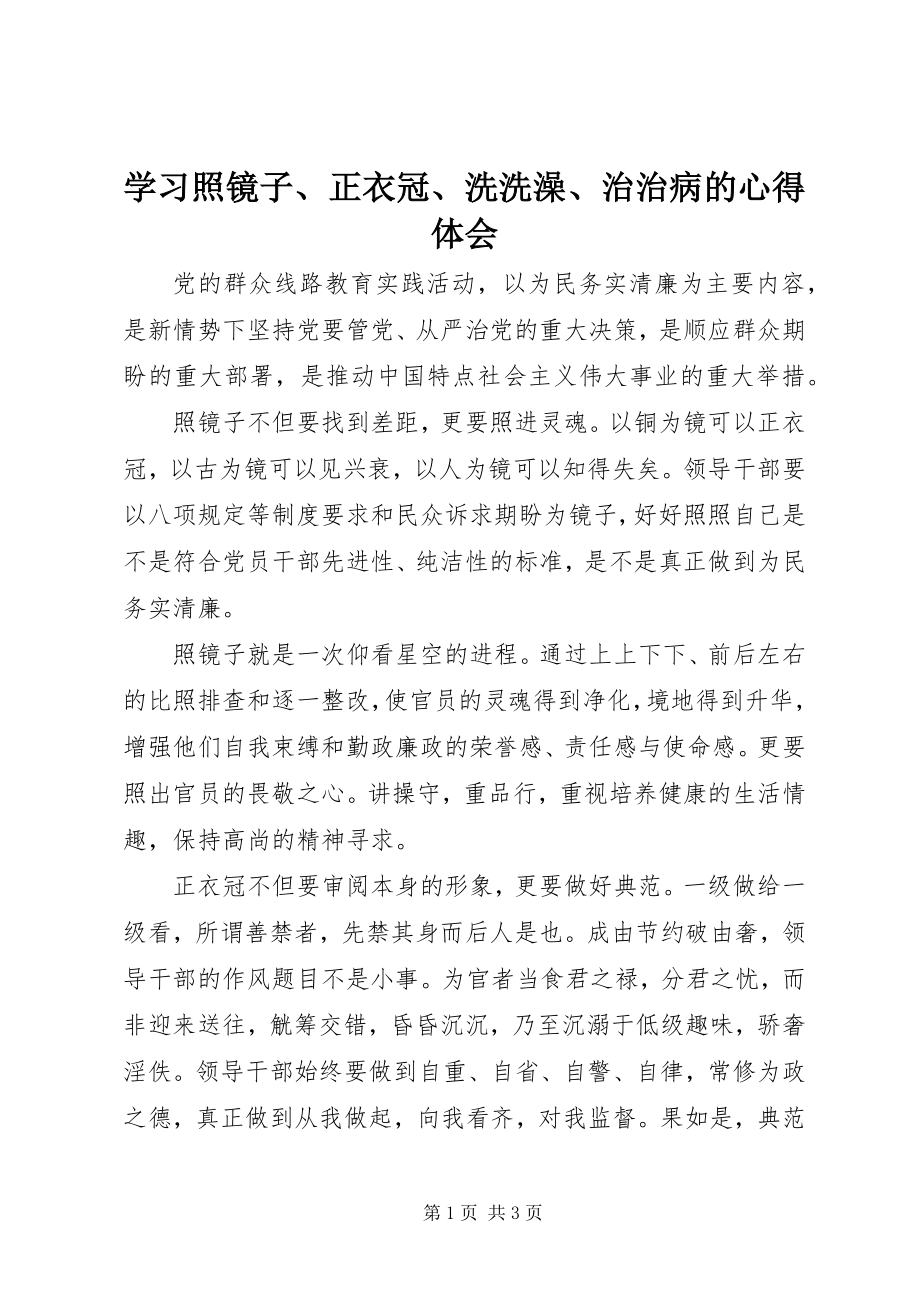 2023年学习《照镜子正衣冠洗洗澡治治病》的心得体会.docx_第1页