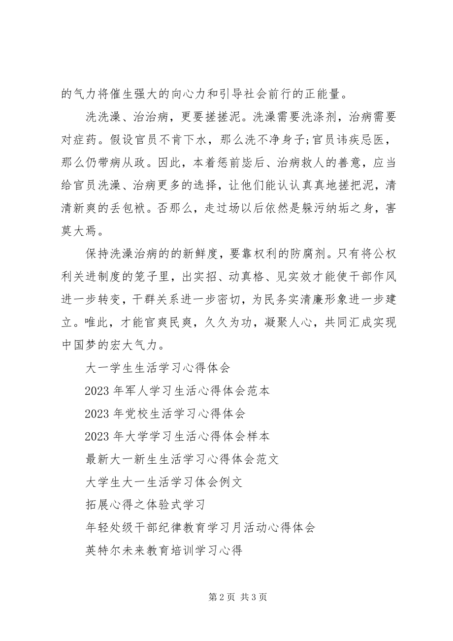 2023年学习《照镜子正衣冠洗洗澡治治病》的心得体会.docx_第2页