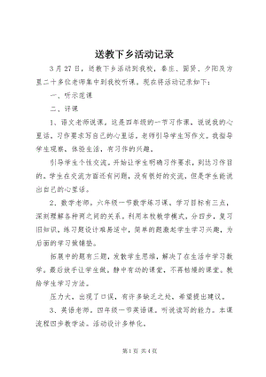 2023年送教下乡活动记录.docx