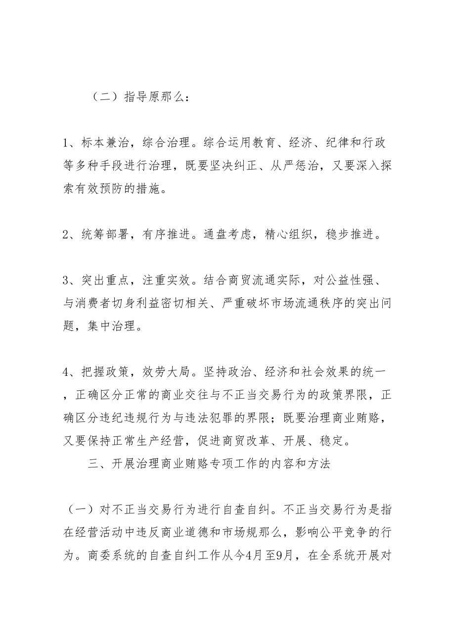 2023年反商业贿赂实施方案 7.doc_第3页