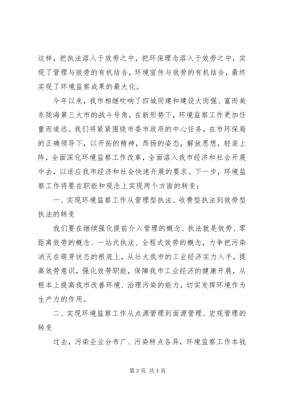 2023年环境监察工作会议发言.docx_第3页