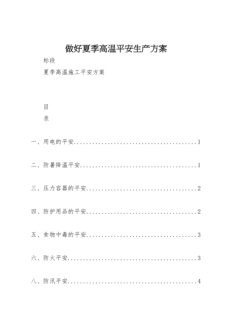 2023年做好夏季高温安全生产方案 2.doc_第1页