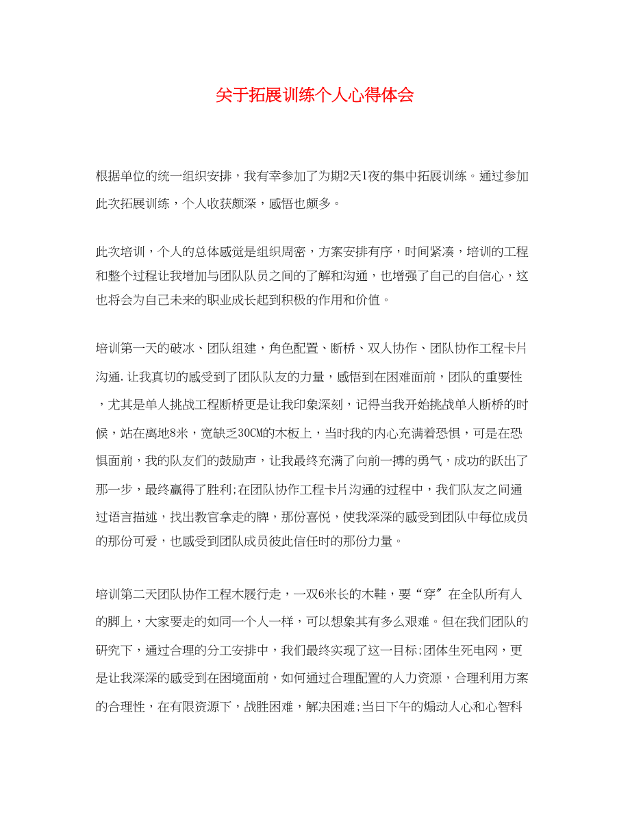 2023年关于拓展训练个人心得体会.docx_第1页