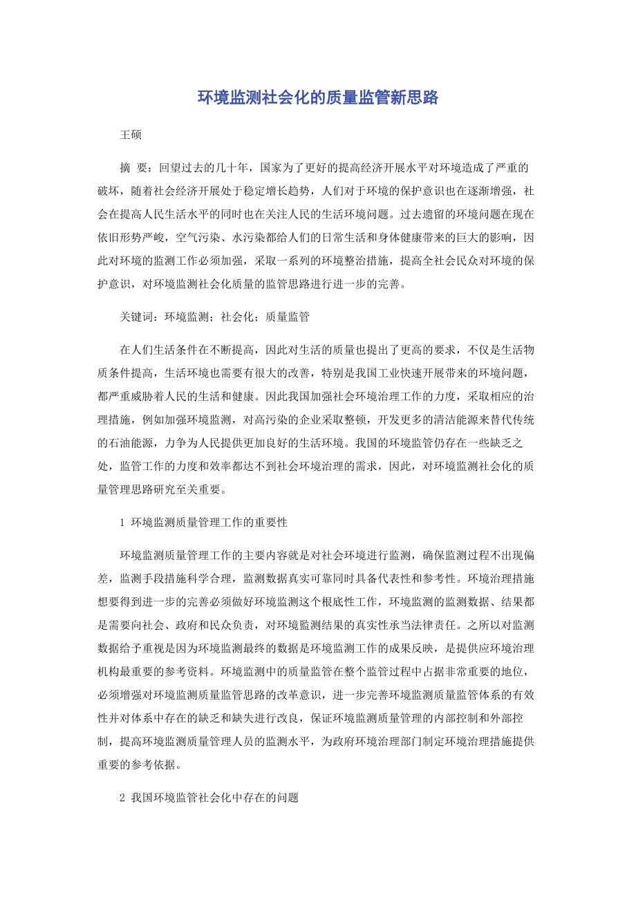 2023年环境监测社会化的质量监管新思路.docx_第1页