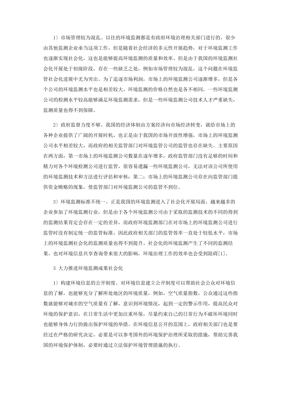 2023年环境监测社会化的质量监管新思路.docx_第2页