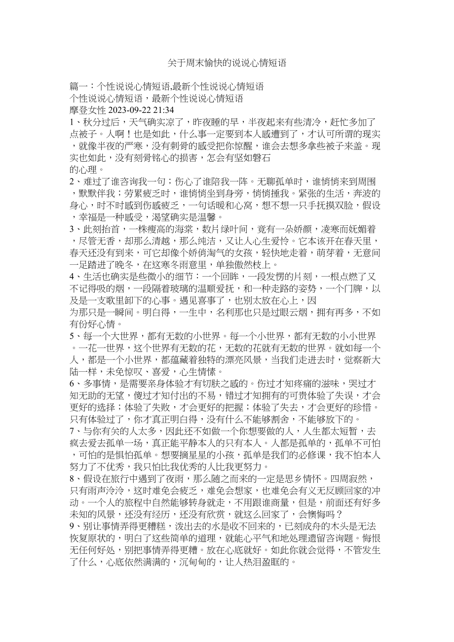 2023年周末愉快的QQ说说心情短语.docx_第1页