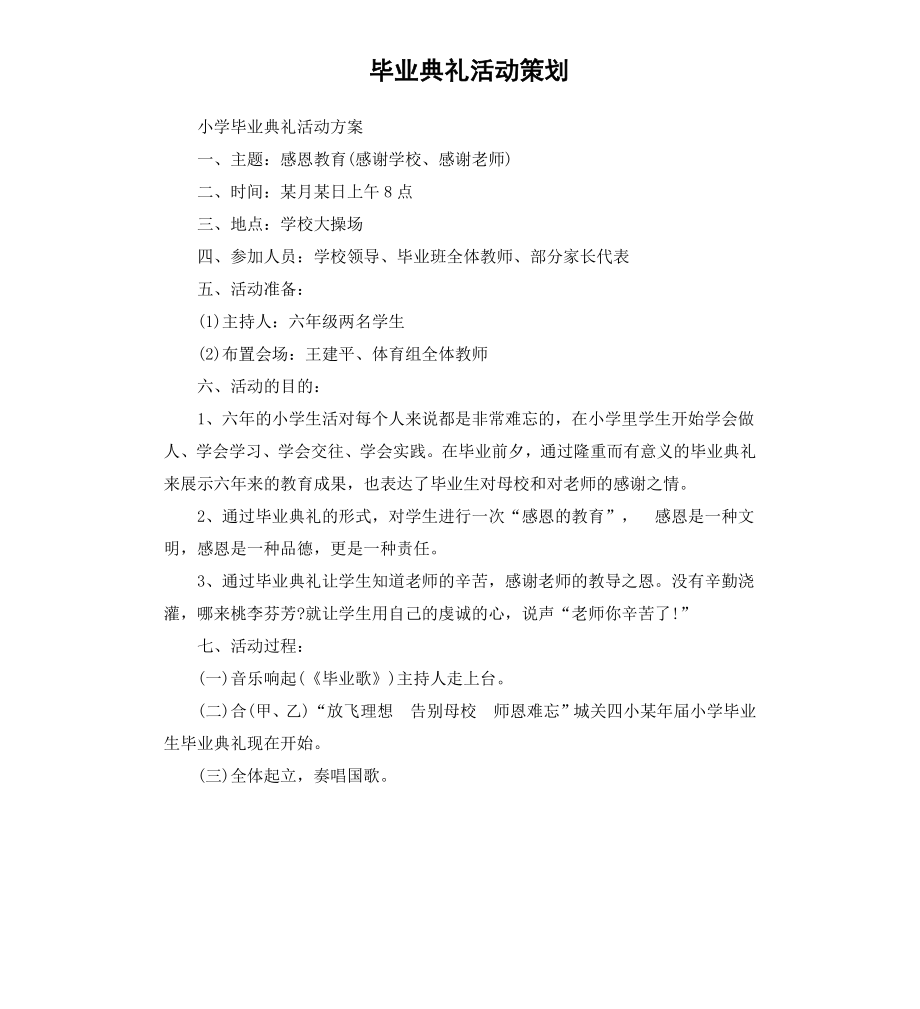 毕业典礼活动策划.docx_第1页