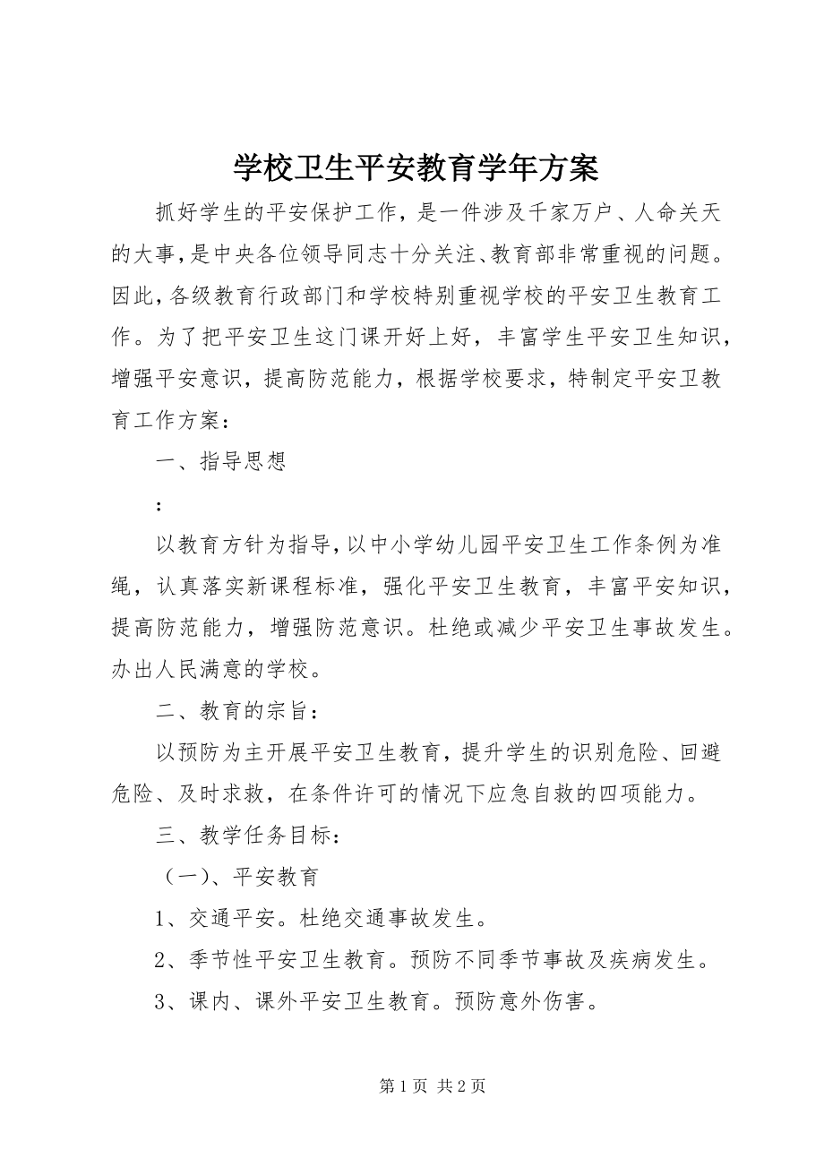 2023年学校卫生安全教育计划.docx_第1页