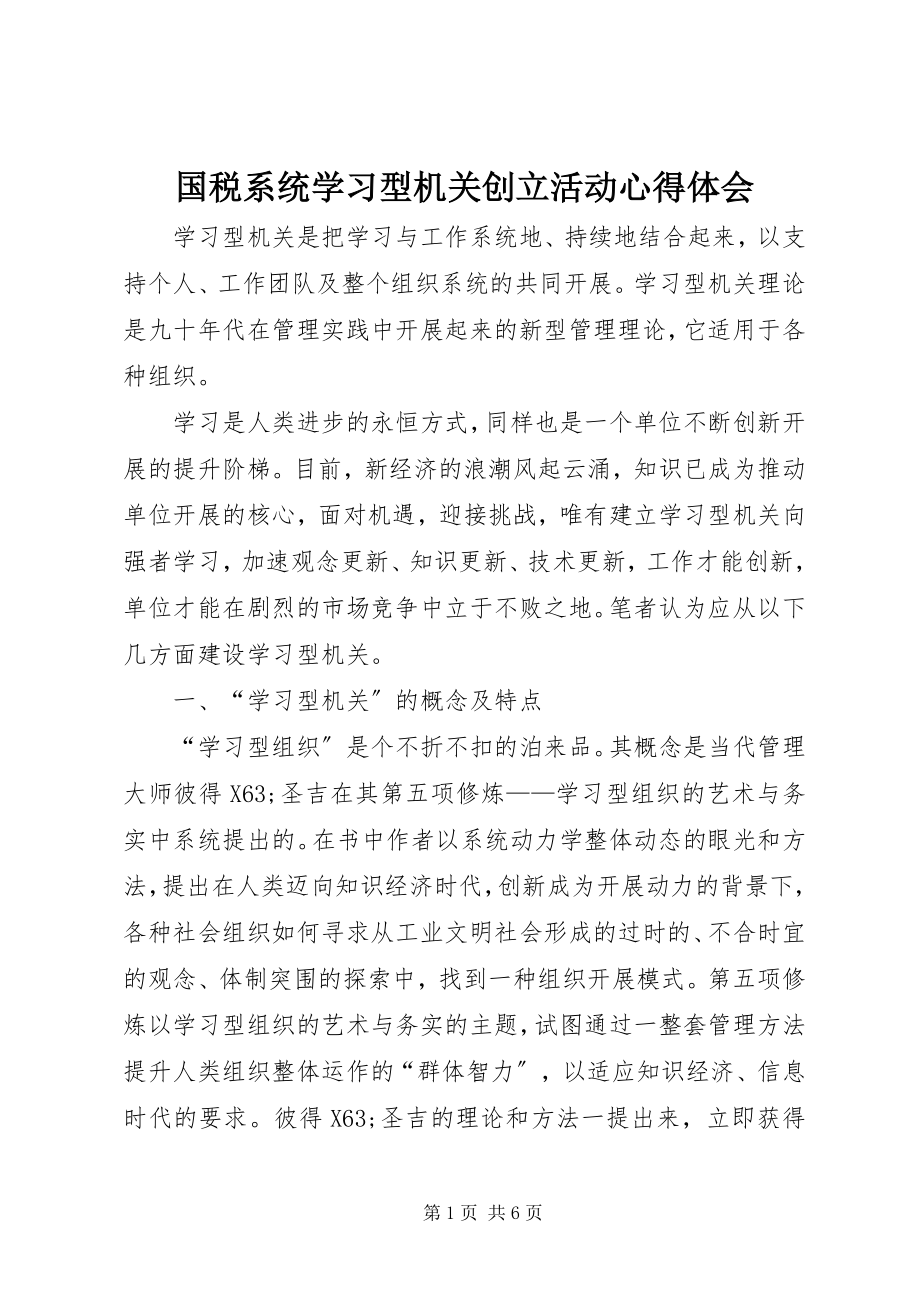 2023年国税系统学习型机关创建活动心得体会.docx_第1页