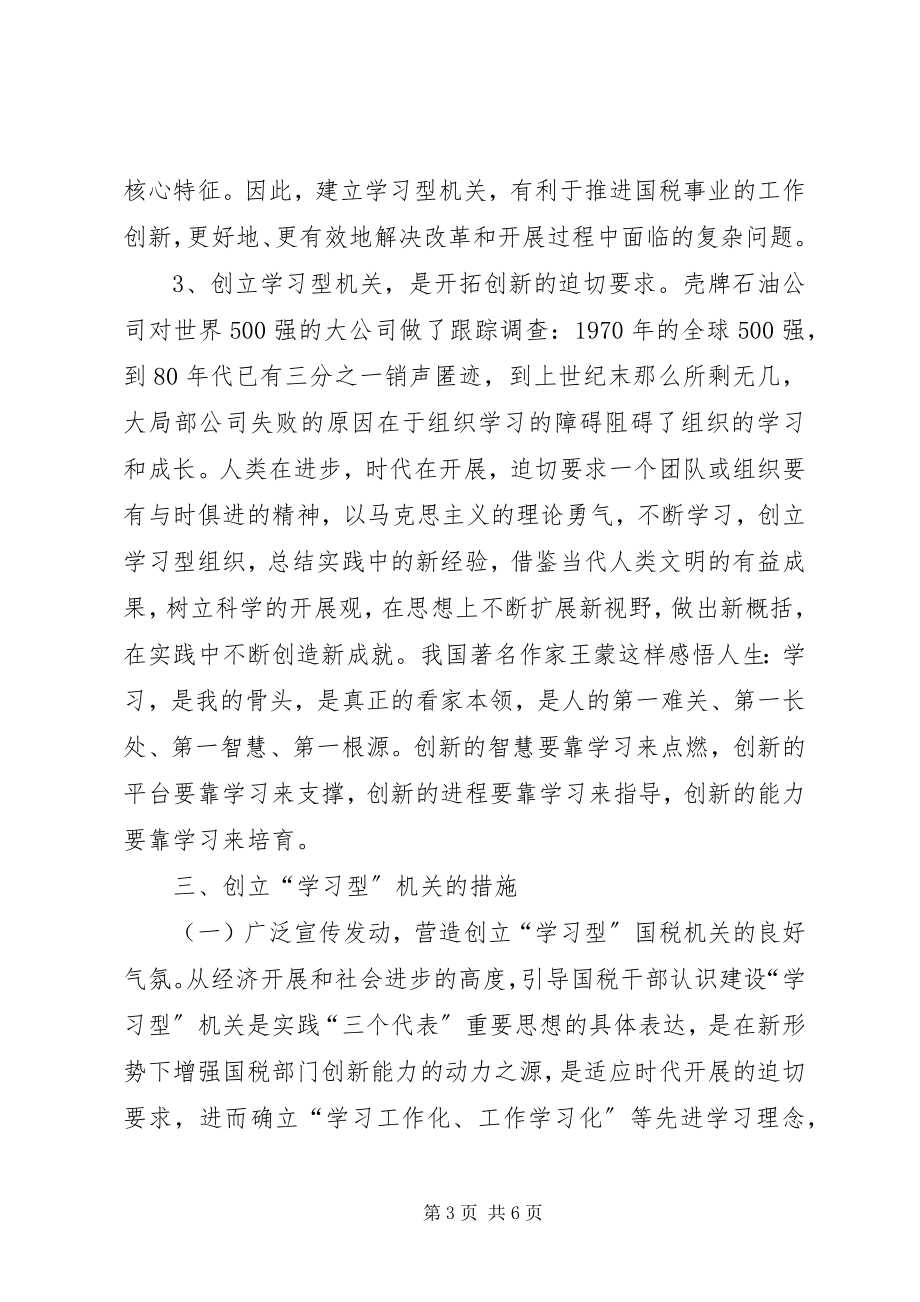 2023年国税系统学习型机关创建活动心得体会.docx_第3页