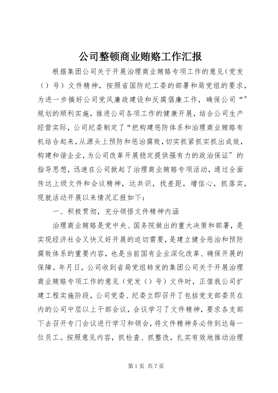 2023年公司整顿商业贿赂工作汇报.docx_第1页