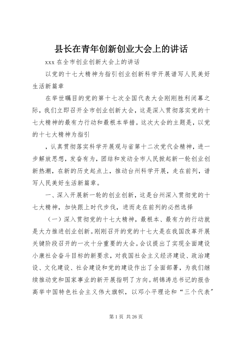 2023年县长在青年创新创业大会上的致辞.docx_第1页