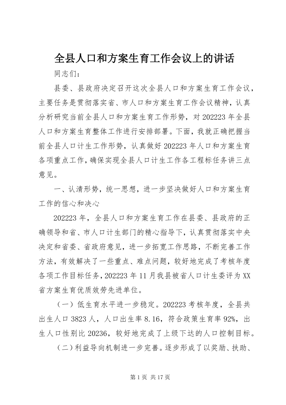 2023年全县人口和计划生育工作会议上的致辞.docx_第1页