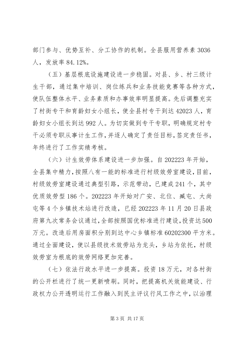 2023年全县人口和计划生育工作会议上的致辞.docx_第3页