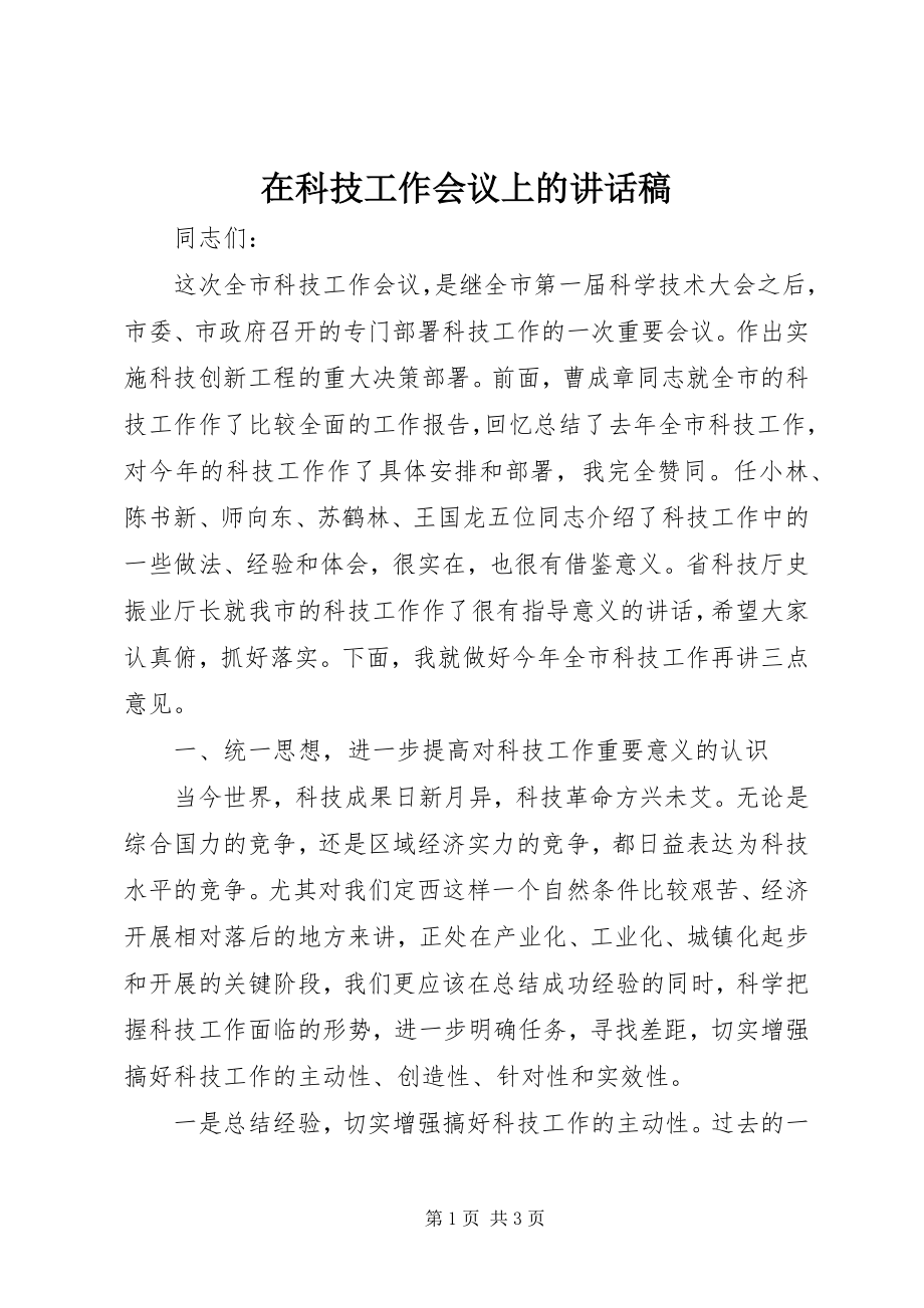 2023年在科技工作会议上的致辞稿.docx_第1页