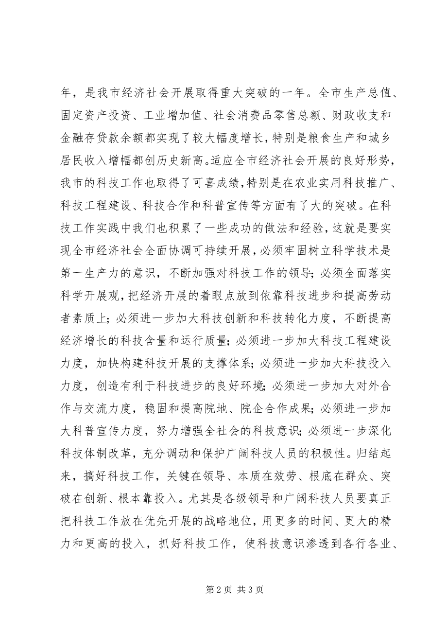 2023年在科技工作会议上的致辞稿.docx_第2页