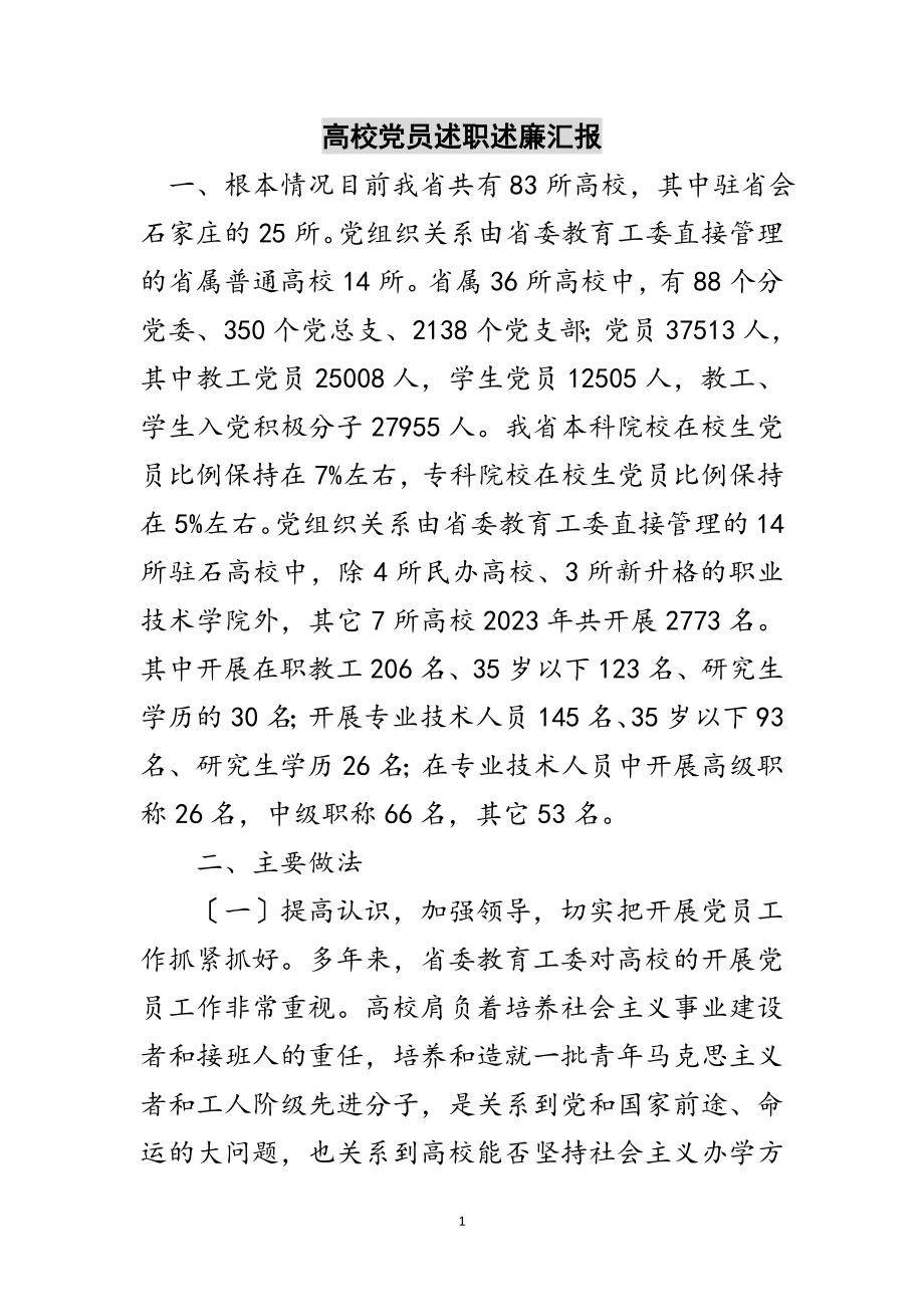 2023年高校党员述职述廉汇报范文.doc_第1页