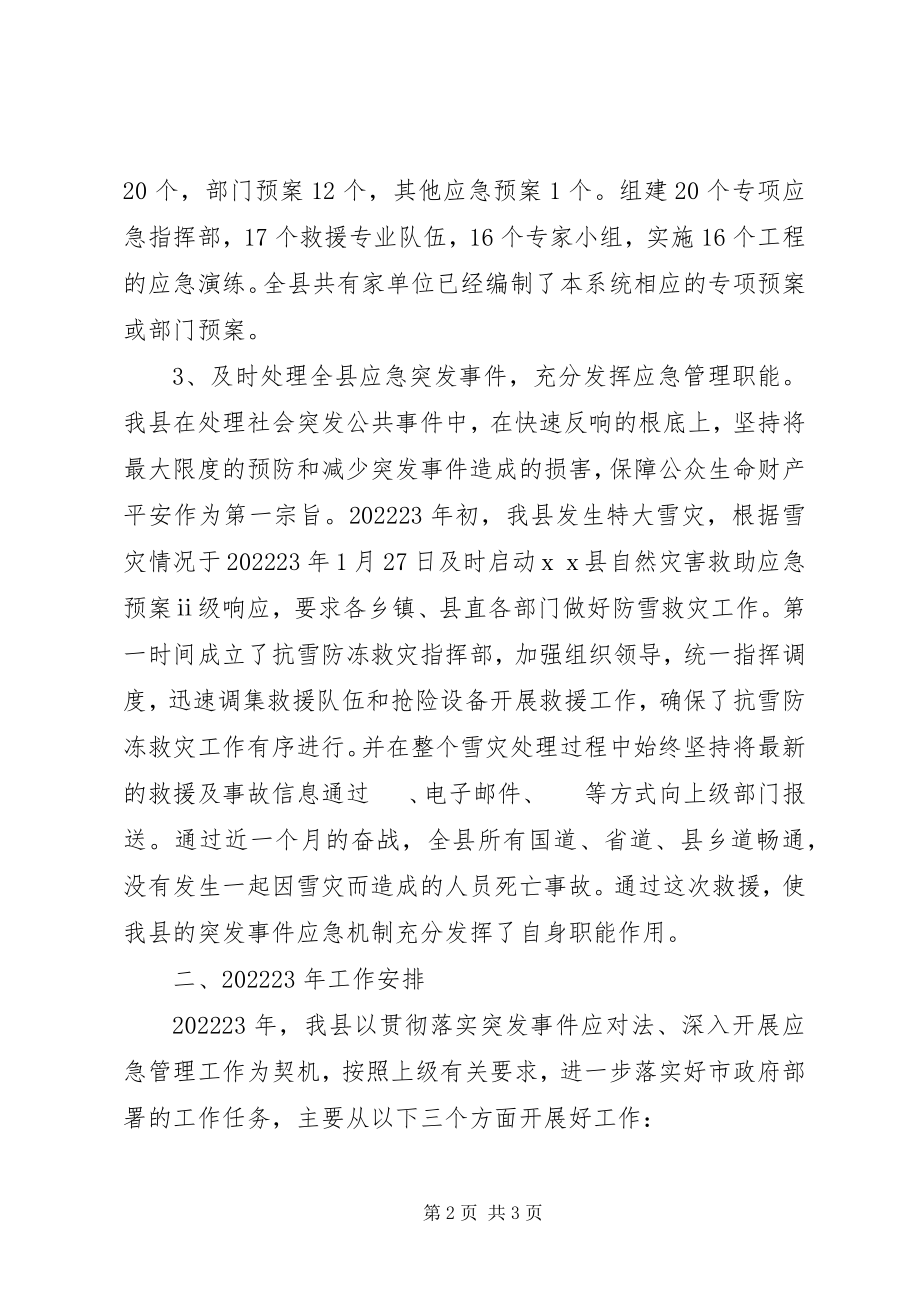 2023年xx县应急管理工作总结及工作计划.docx_第2页