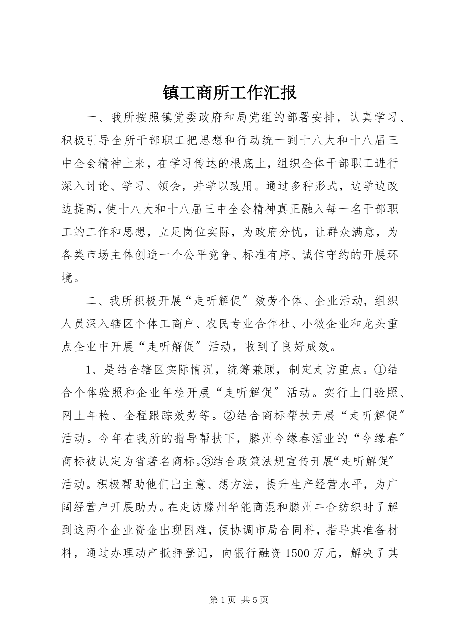 2023年镇工商所工作汇报.docx_第1页