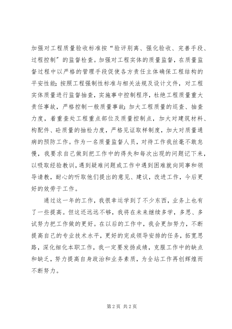 2023年建设工程质量管理个人工作总结.docx_第2页