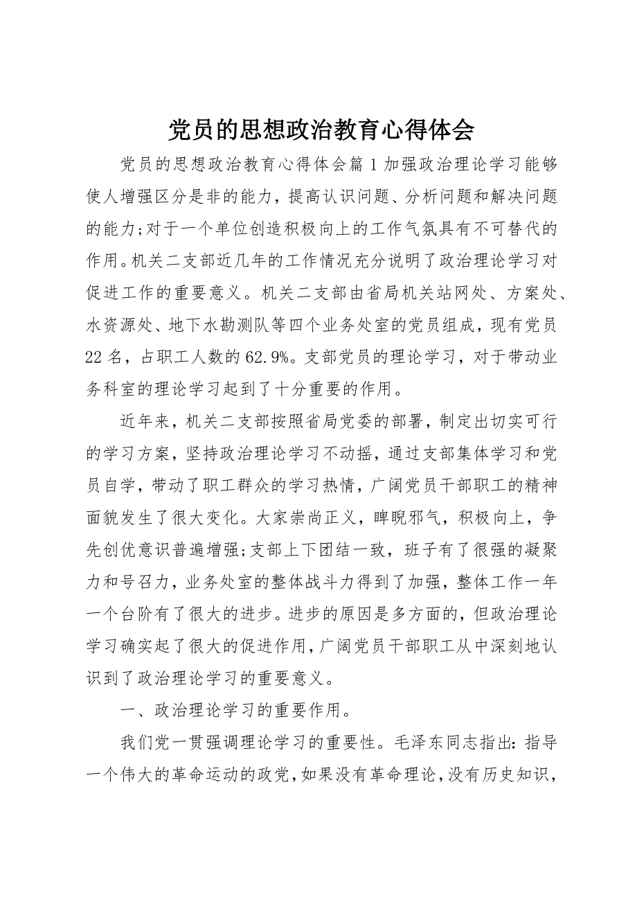 2023年党员的思想政治教育心得体会.docx_第1页