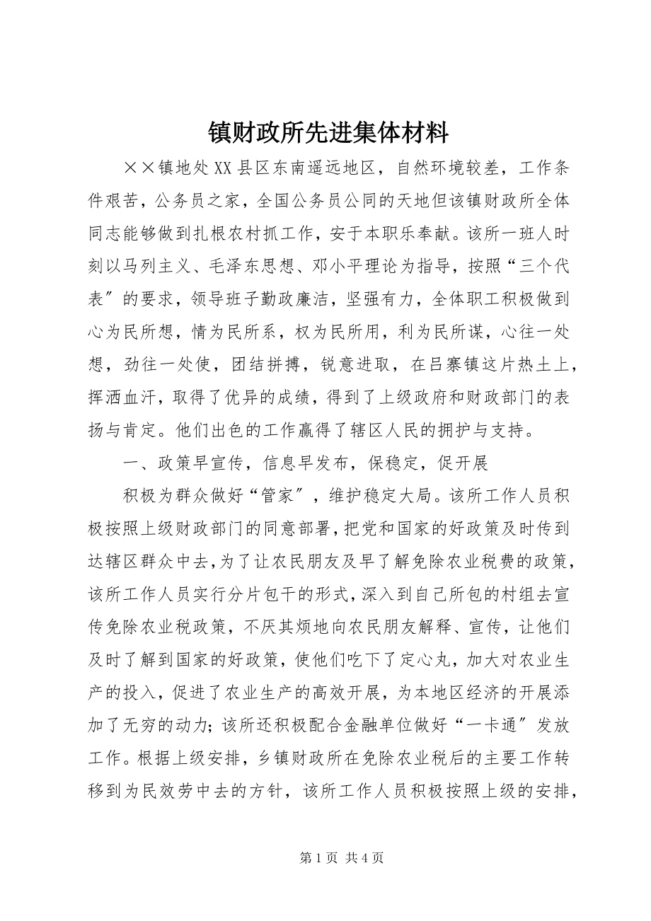 2023年镇财政所先进集体材料.docx_第1页