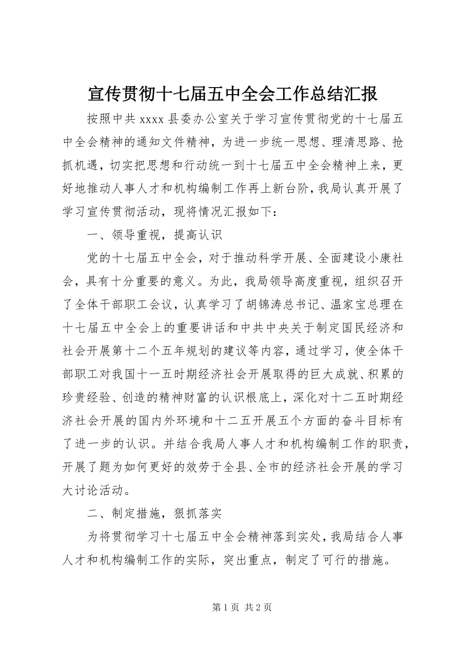 2023年宣传贯彻十七届五中全会工作总结汇报.docx_第1页