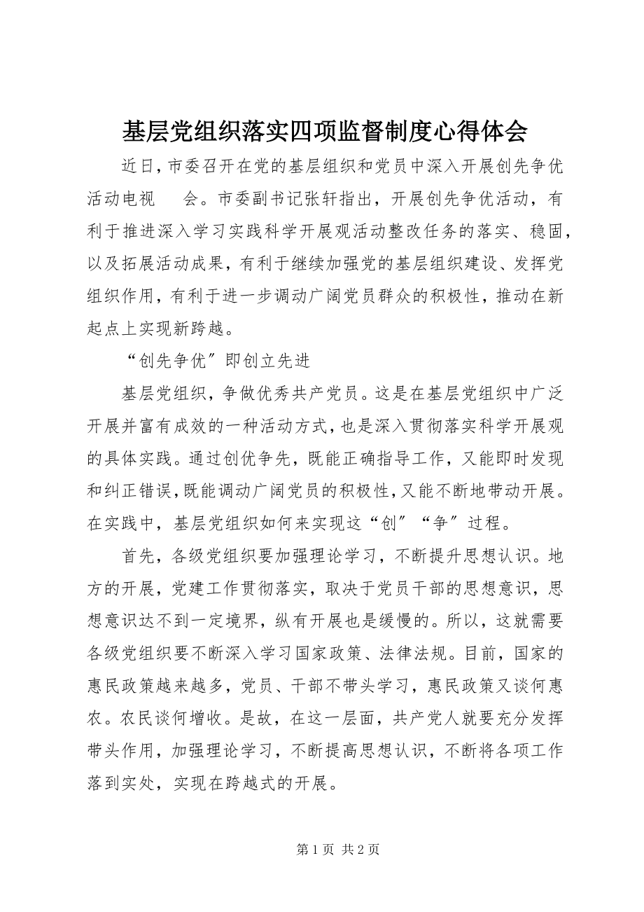 2023年基层党组织落实四项监督制度心得体会.docx_第1页